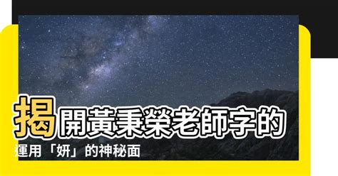 姓名學 妍|【妍姓名學】姓名學大師黃秉榮解析：「妍」字暗藏桃花運勢？